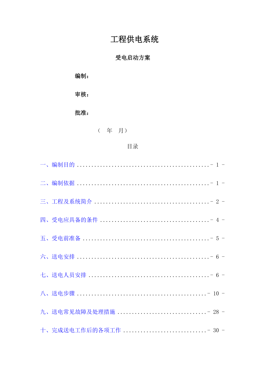 供电系统受电启动方案.docx_第1页