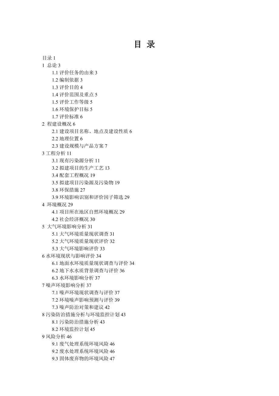 化工生产项目环评报告书.doc_第1页