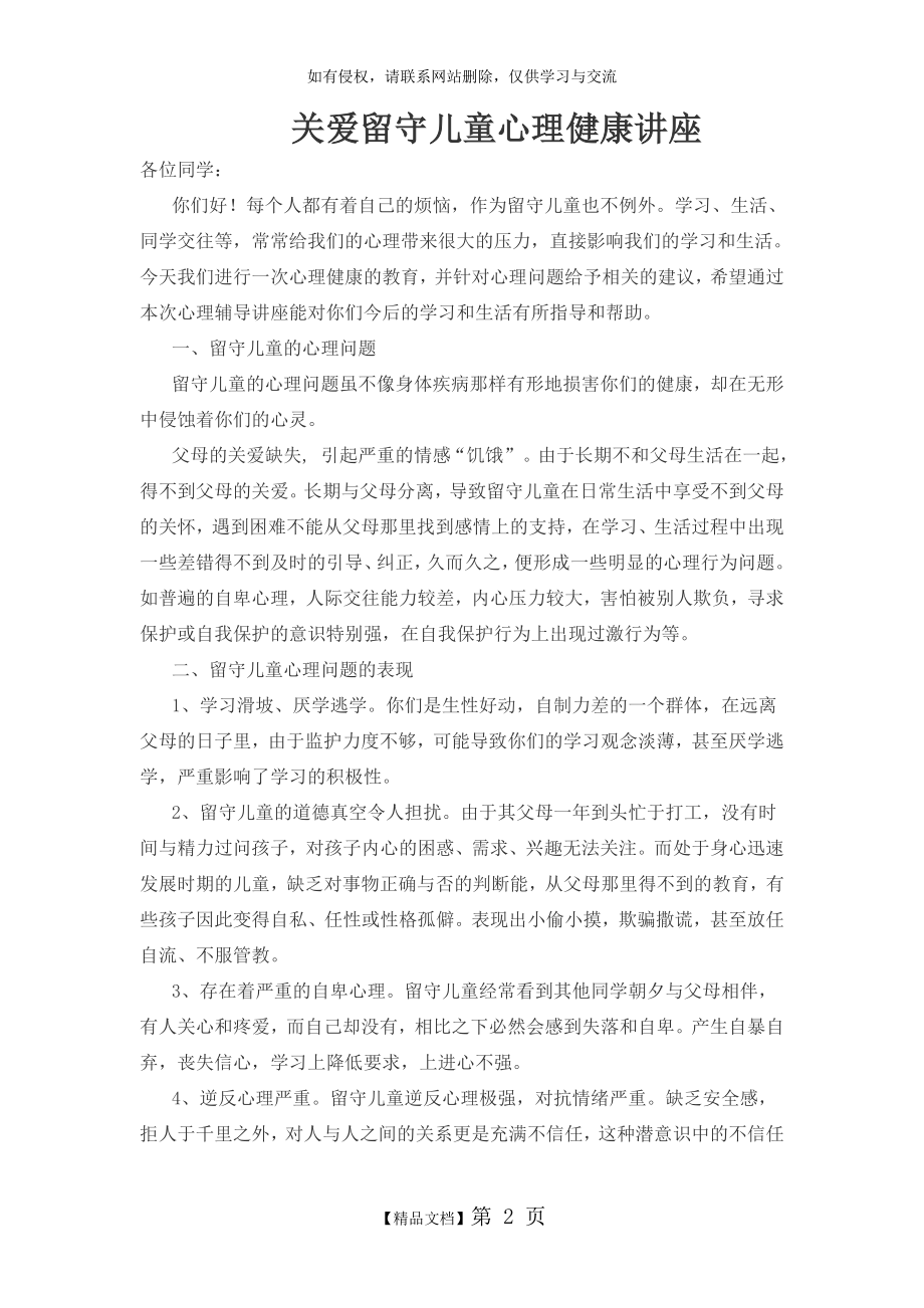 关爱留守儿童心理健康讲座.doc_第2页