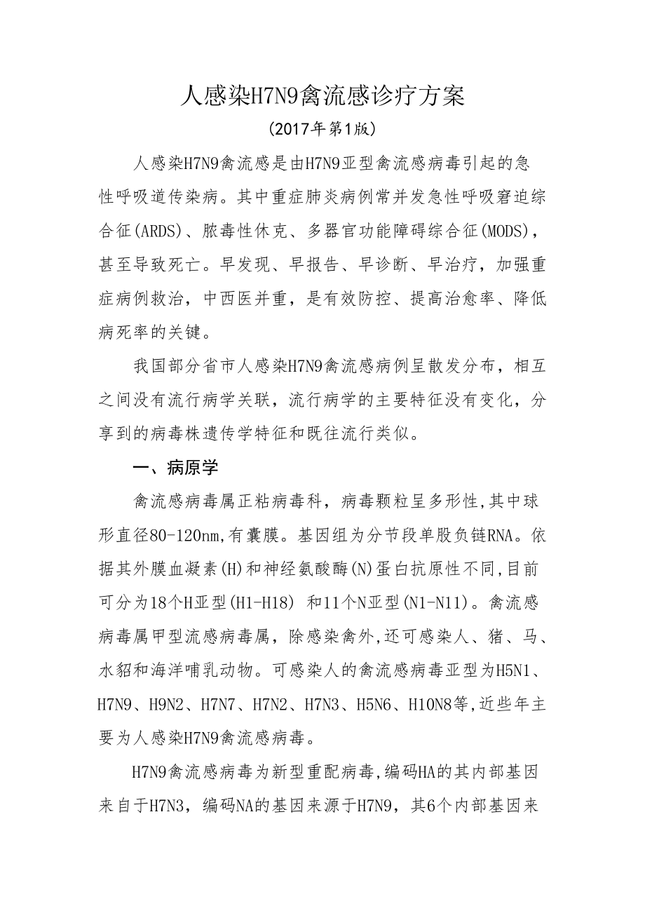 人感染禽流感诊疗方案.doc_第1页