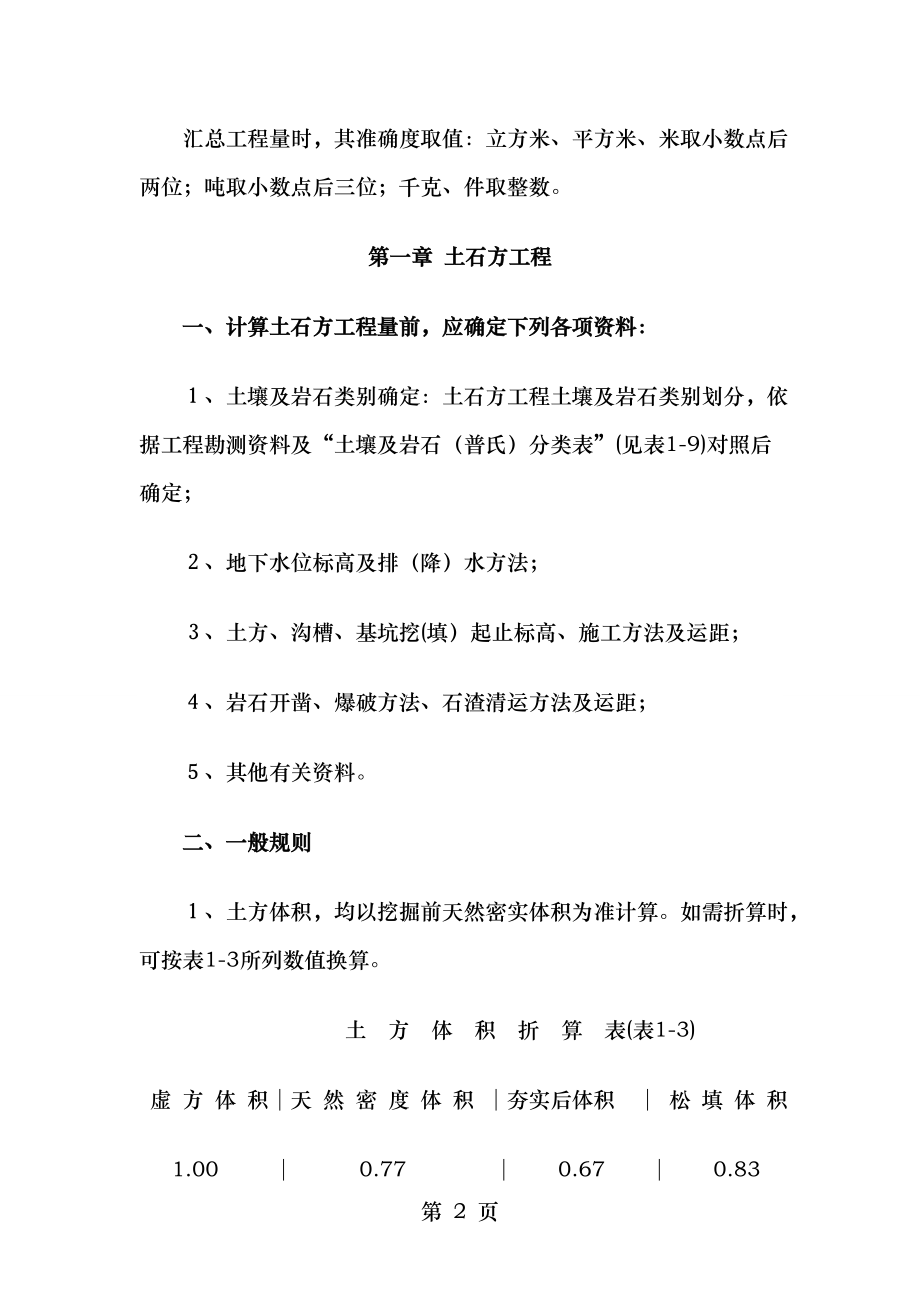 全国统一建筑工程基础定额工程量计算规则汇总.doc_第2页