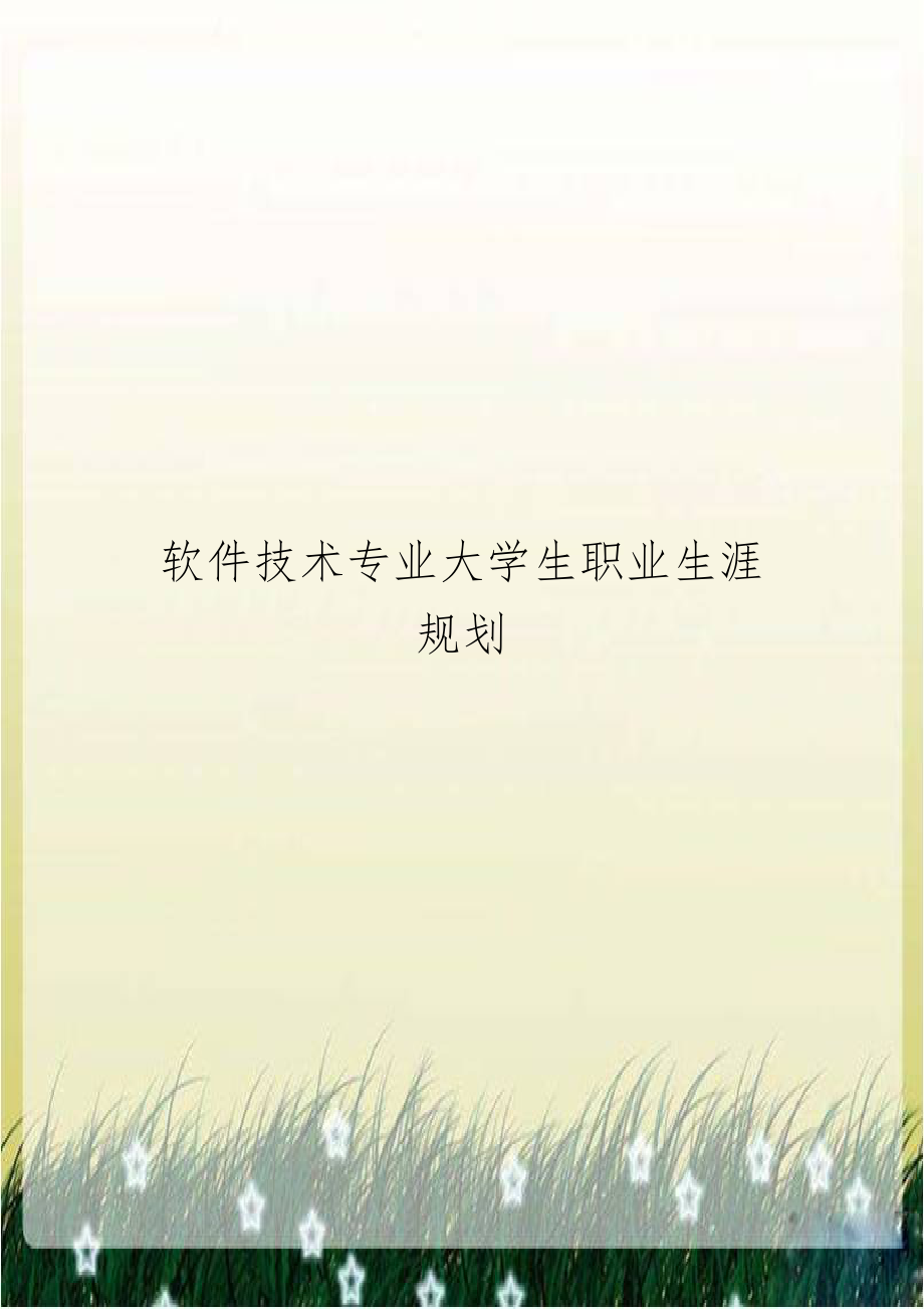 软件技术专业大学生职业生涯规划.doc_第1页