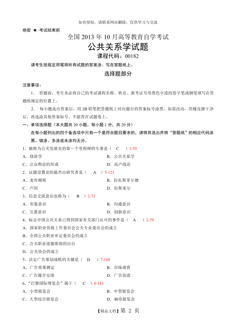 公共关系学自考试卷和答案.doc_第2页