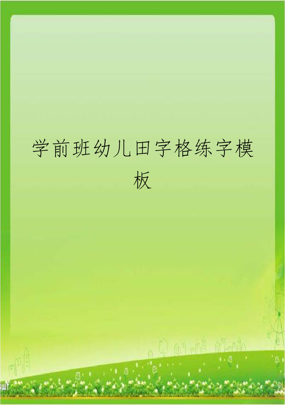 学前班幼儿田字格练字模板.doc_第1页