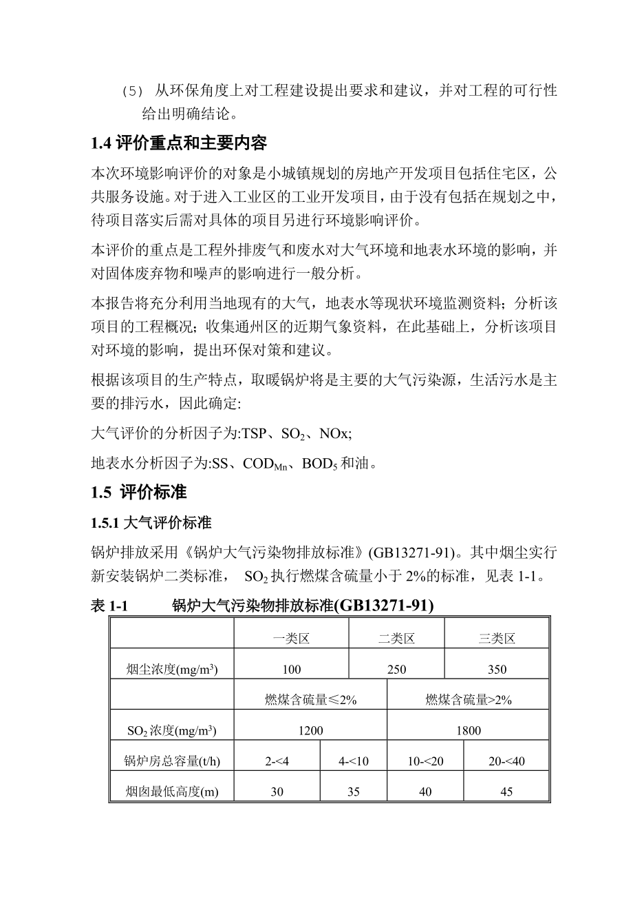 北京房地产小区环评报告书.doc_第2页