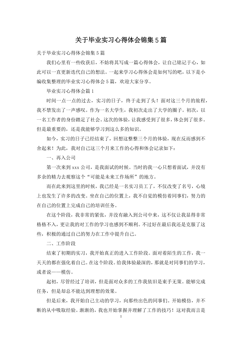 关于毕业实习心得体会锦集5篇.docx_第1页