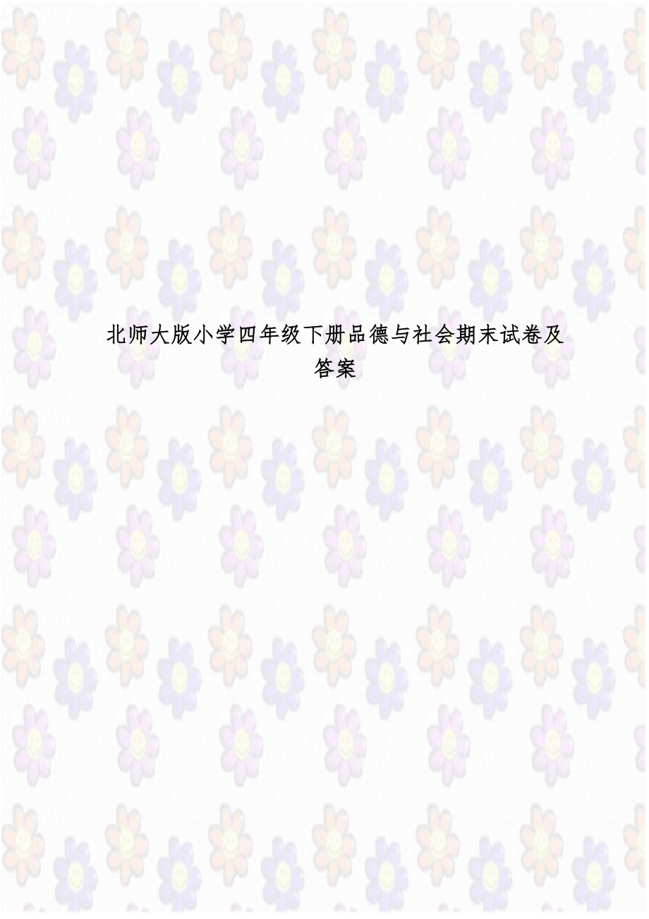 北师大版小学四年级下册品德与社会期末试卷及答案.doc_第1页