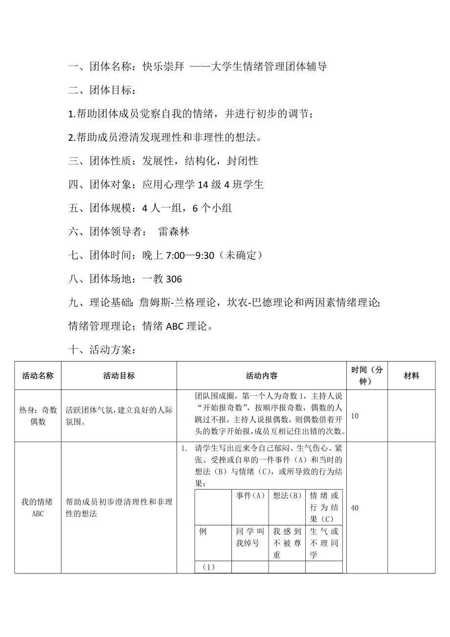 团辅方案+情绪管理.doc_第1页