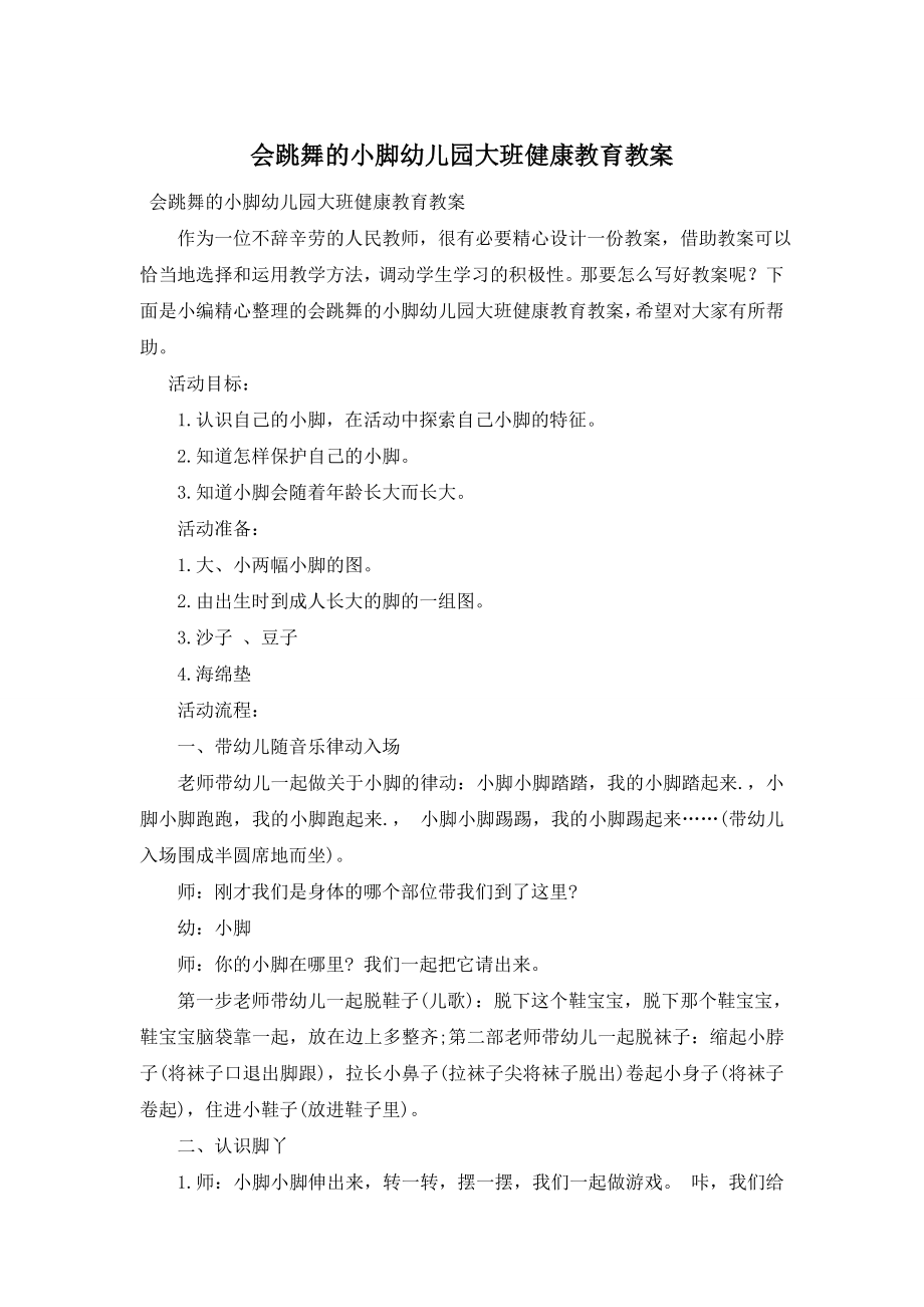 会跳舞的小脚幼儿园大班健康教育教案.doc_第1页