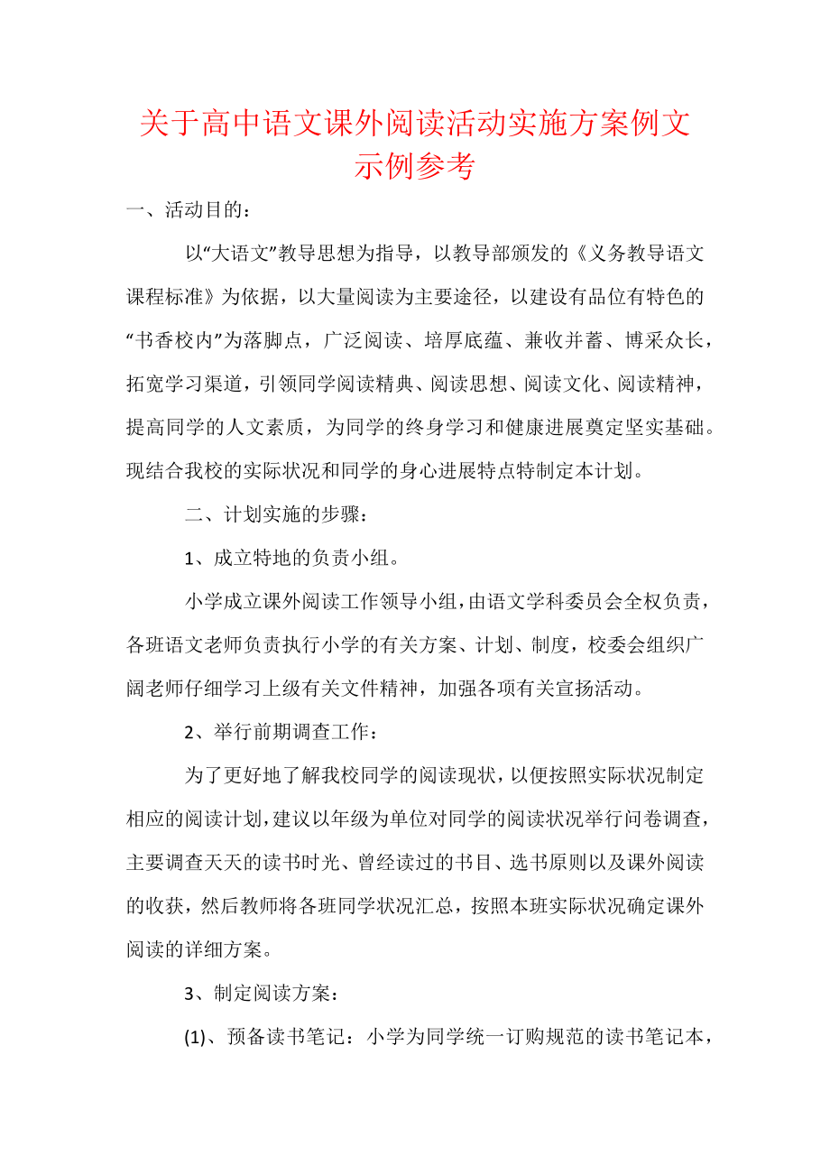 关于高中语文课外阅读活动实施方案例文示例参考.docx_第1页