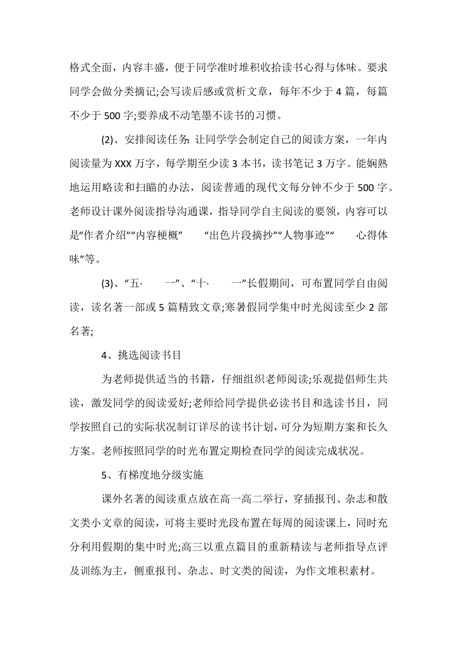 关于高中语文课外阅读活动实施方案例文示例参考.docx_第2页