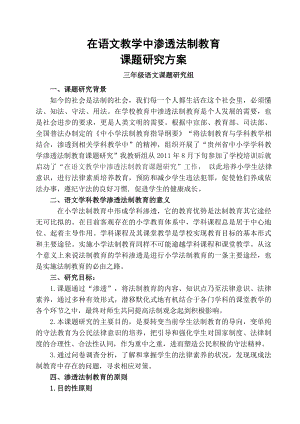 在学科教学中渗透法制教育课题研究方案.doc