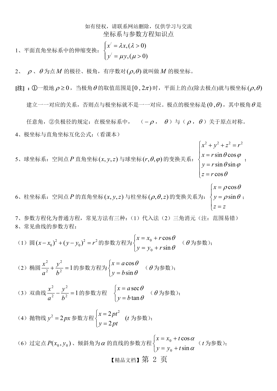 坐标系与参数方程知识点.doc_第2页