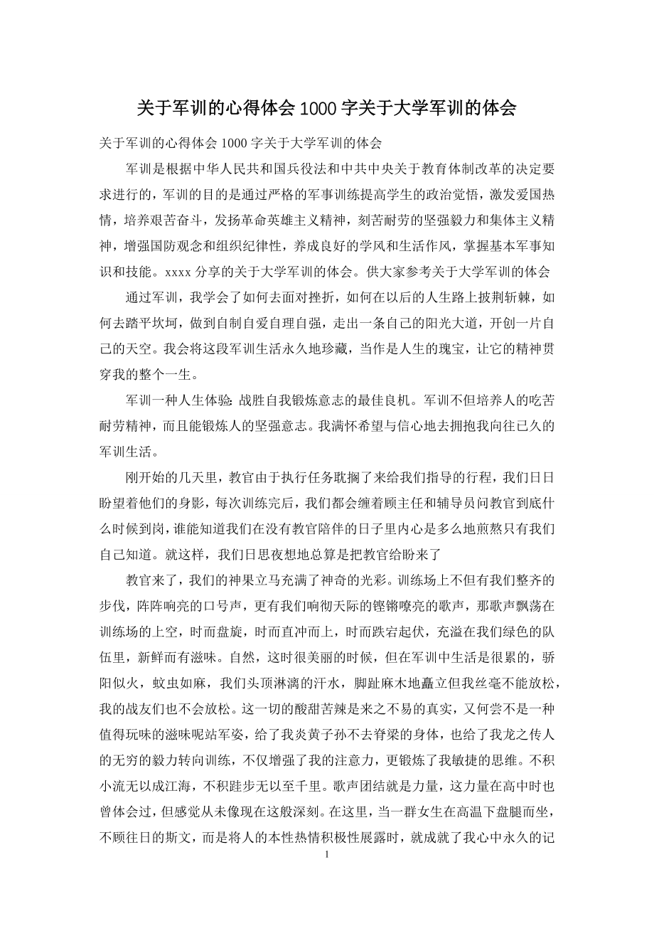 关于军训的心得体会1000字关于大学军训的体会.docx_第1页