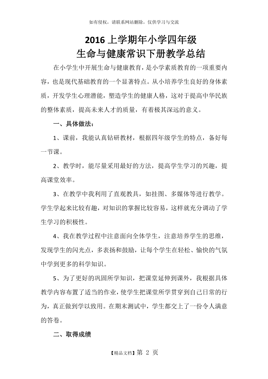 四年级下册生命与健康教学总结3.doc_第2页