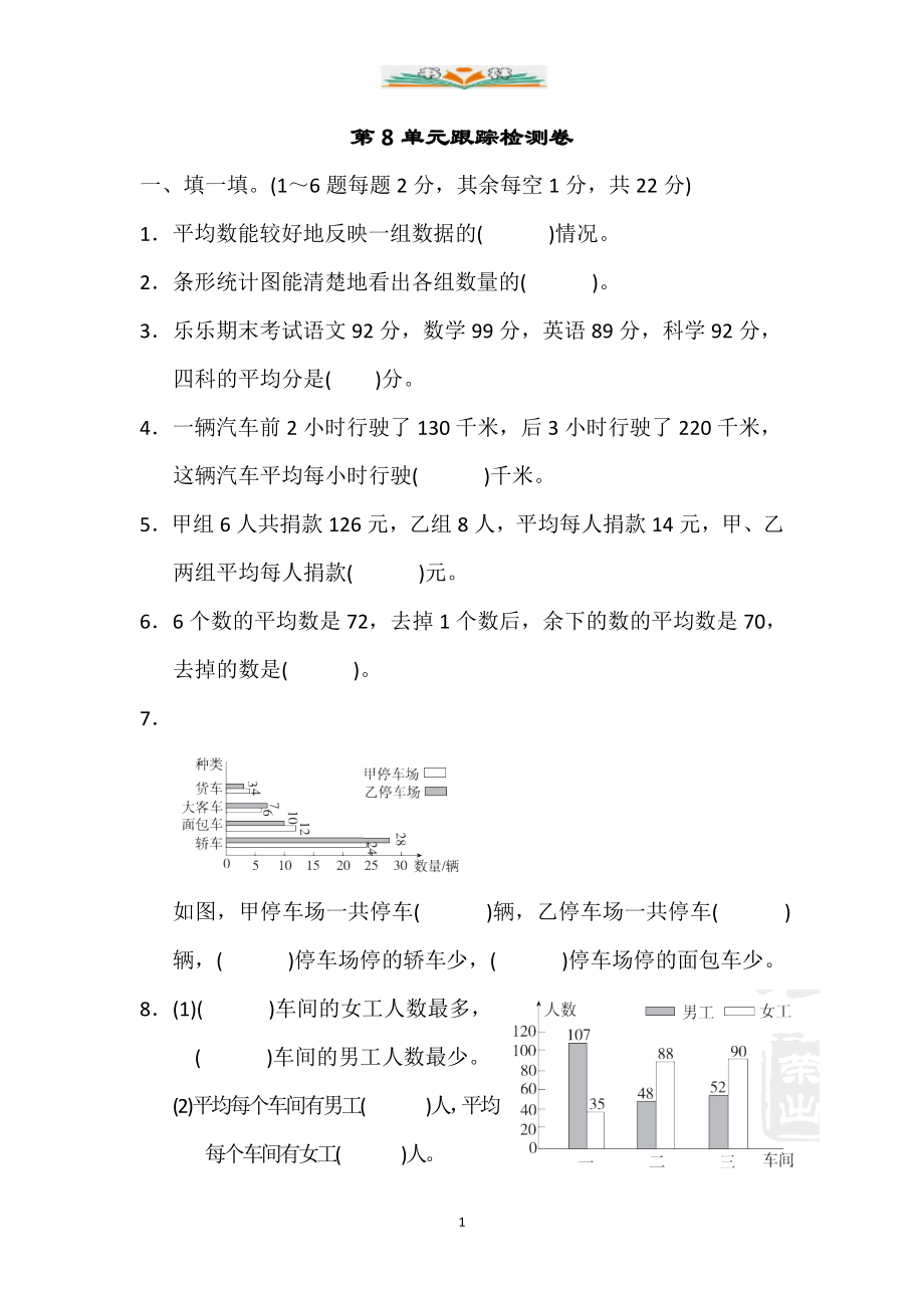 人教版四年级数学下册第八单元测试卷及答案(共4套).doc_第1页