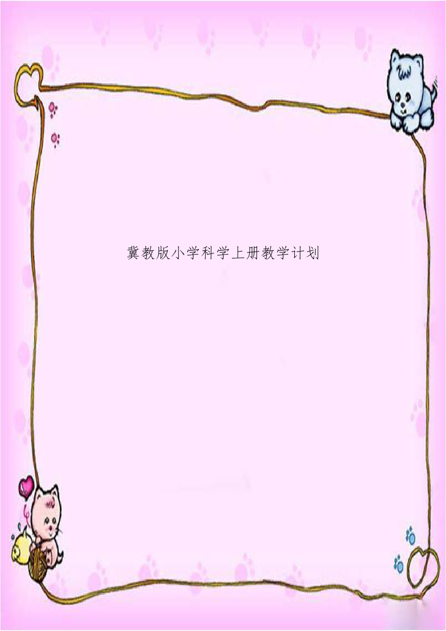 冀教版小学科学上册教学计划.doc_第1页