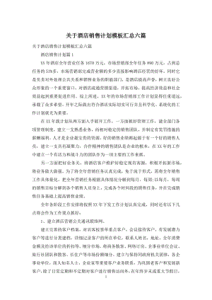 关于酒店销售计划模板汇总六篇.docx