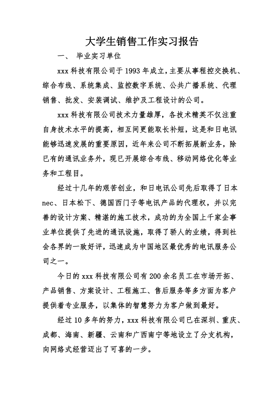 大学生销售工作实习报告.doc_第1页