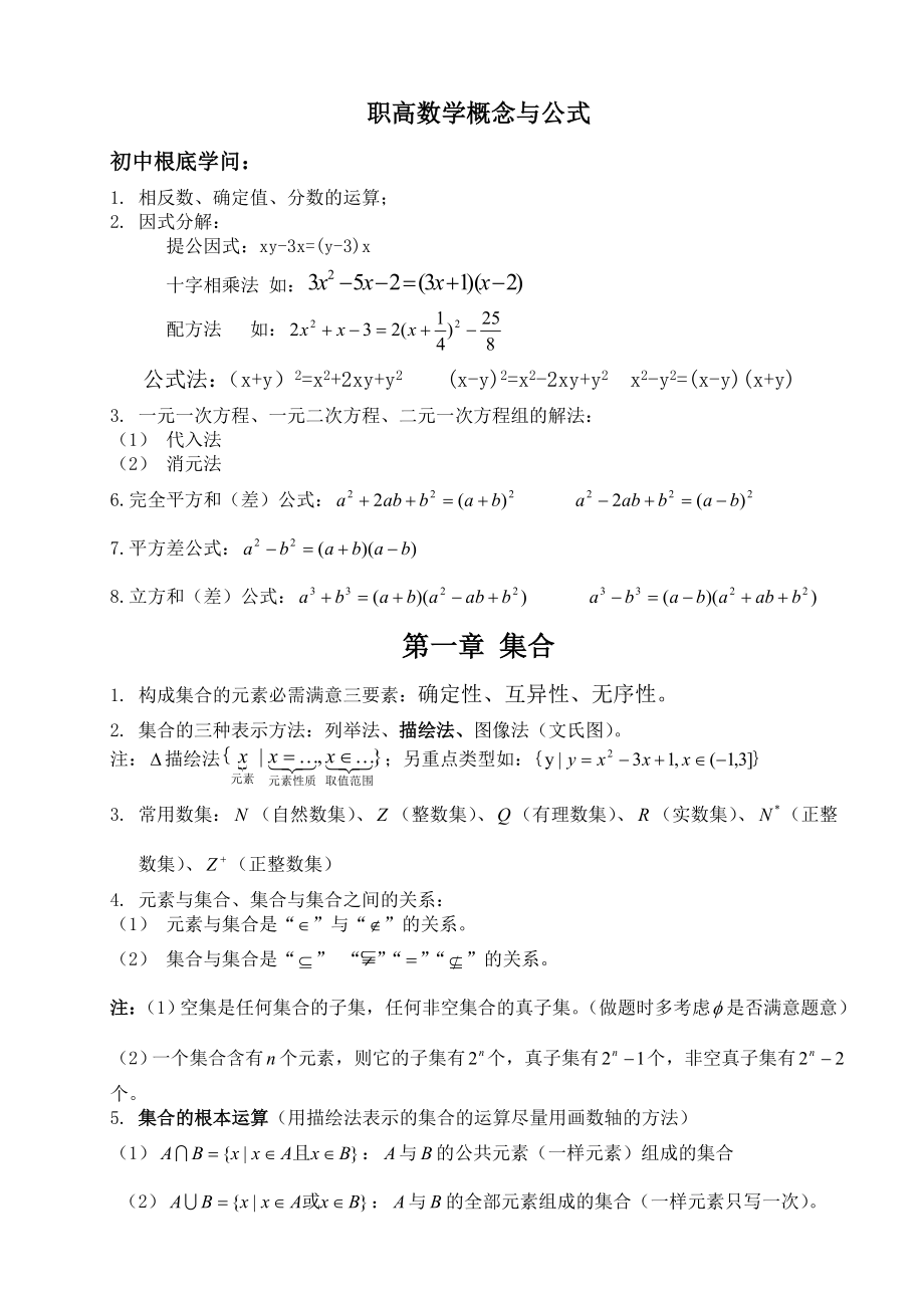 职高数学知识点的总结.docx_第1页