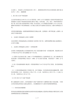 企业职工、离退休人员因病或非因工死亡、遗属保险和供养直系亲属保险.docx