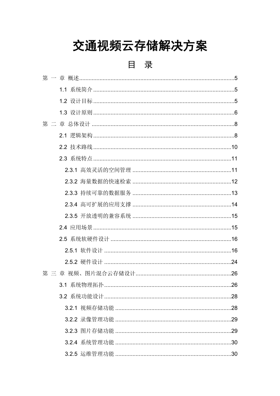 交通视频云存储解决方案.docx_第1页