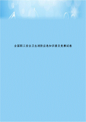 全国职工安全卫生消防应急知识普及竞赛试卷.doc