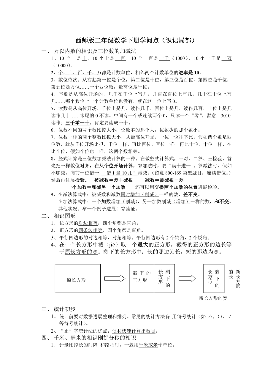 西师版二年级数学下册知识点复习1.docx_第1页