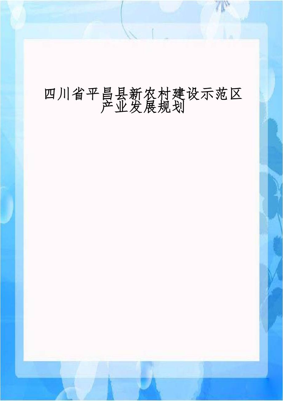 四川省平昌县新农村建设示范区产业发展规划.doc_第1页