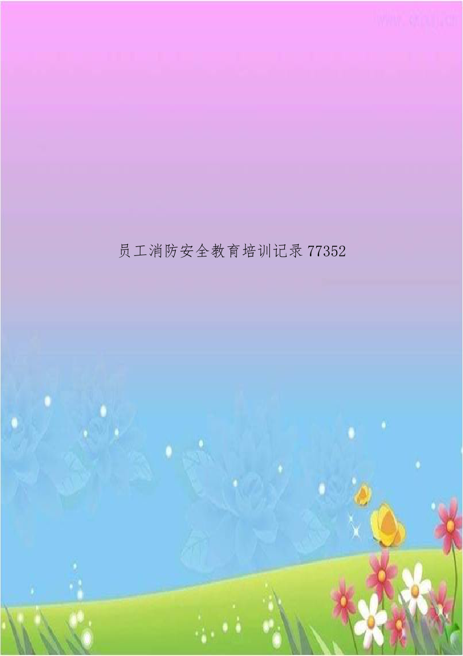 员工消防安全教育培训记录77352.doc_第1页