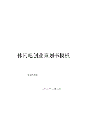 休闲吧创业策划书模板.doc