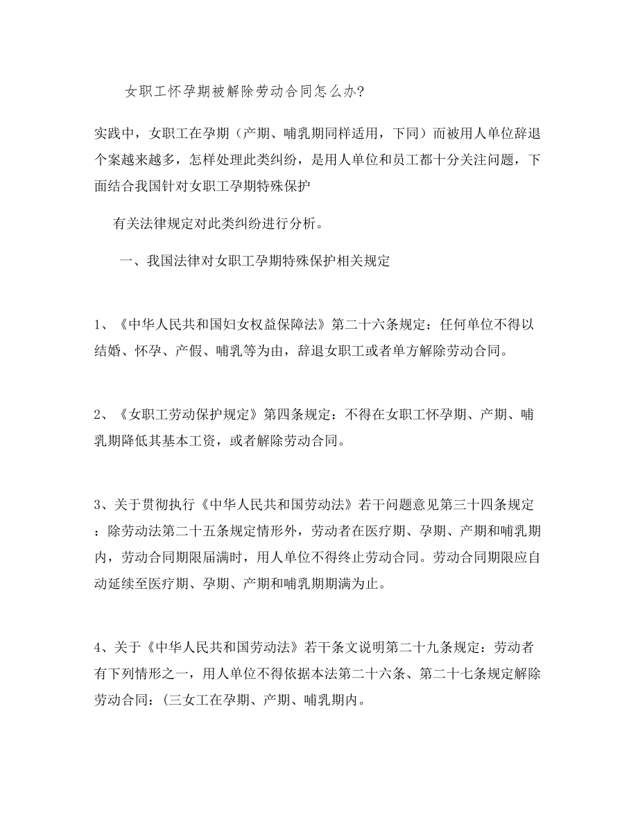 女职工怀孕期被解除劳动合同怎么办.docx_第1页