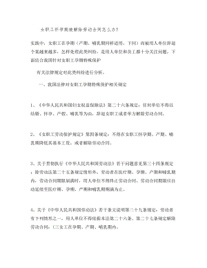 女职工怀孕期被解除劳动合同怎么办.docx