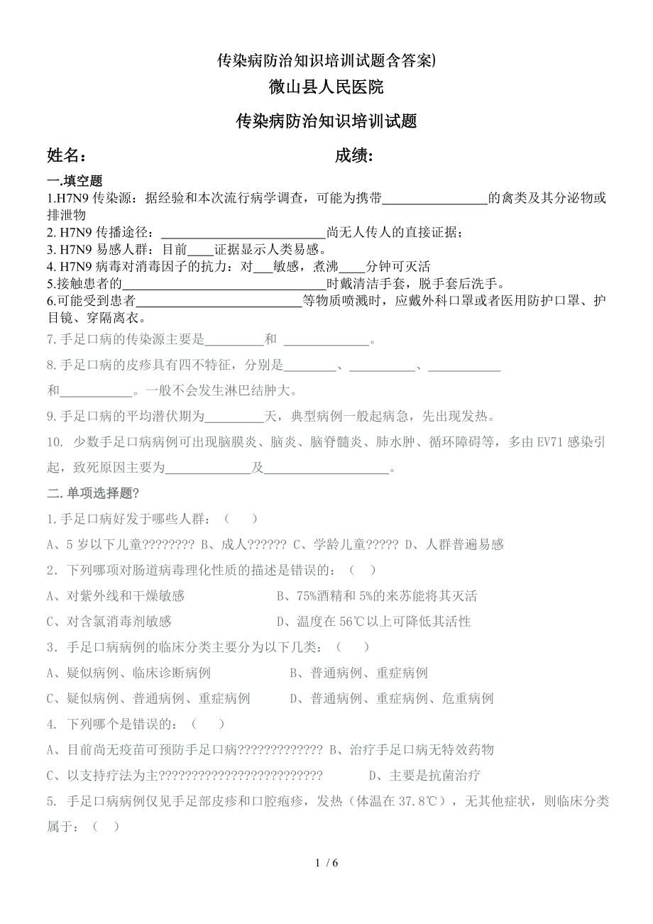 传染病防治知识培训试题含答案.docx_第1页