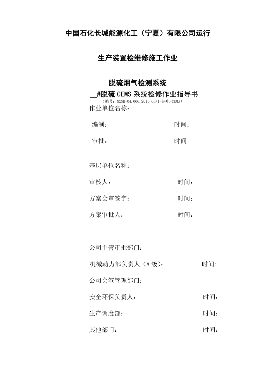 CEMS系统检查和维护作业指导书.docx_第1页