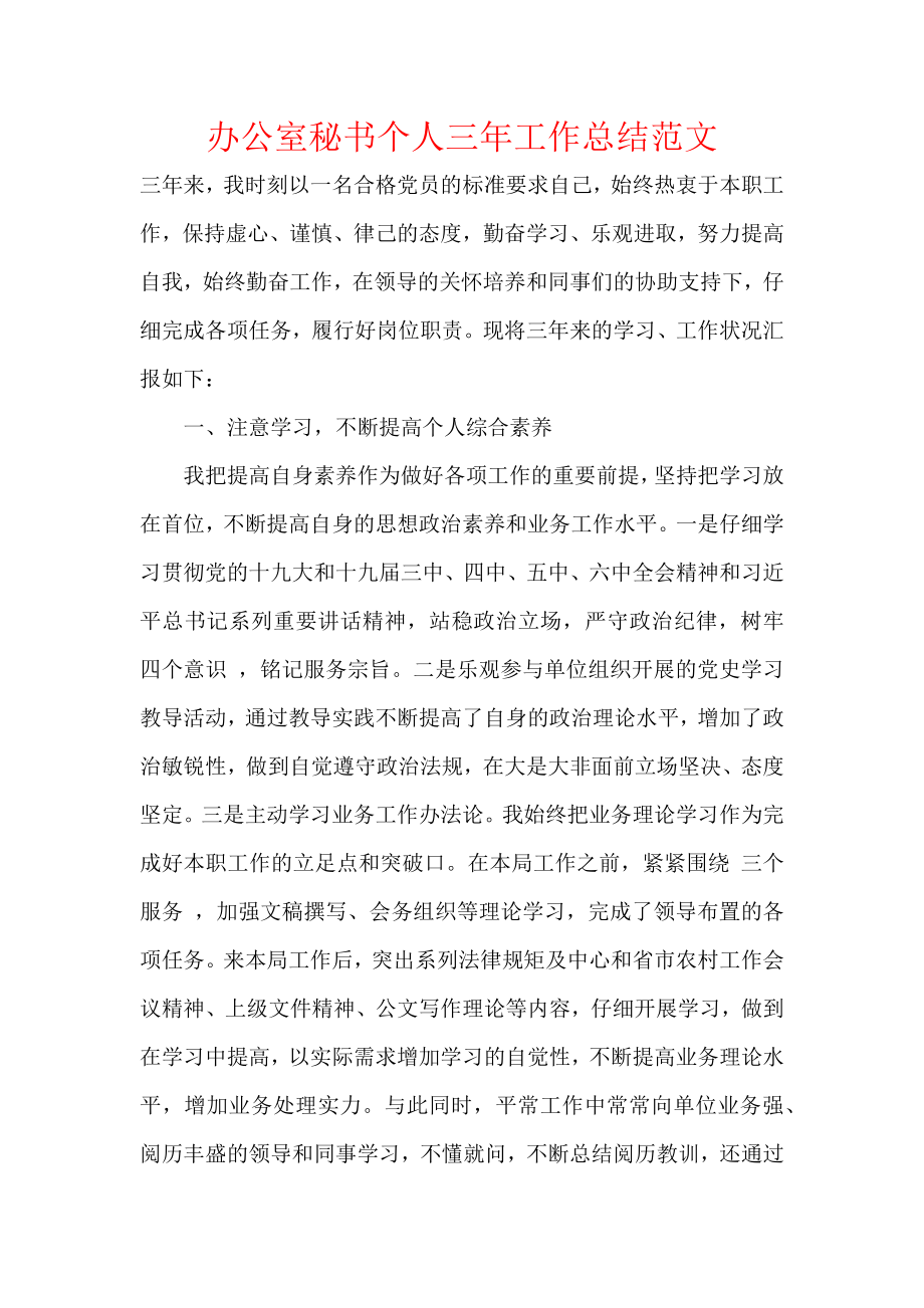 办公室秘书个人三年工作总结范文.docx_第1页