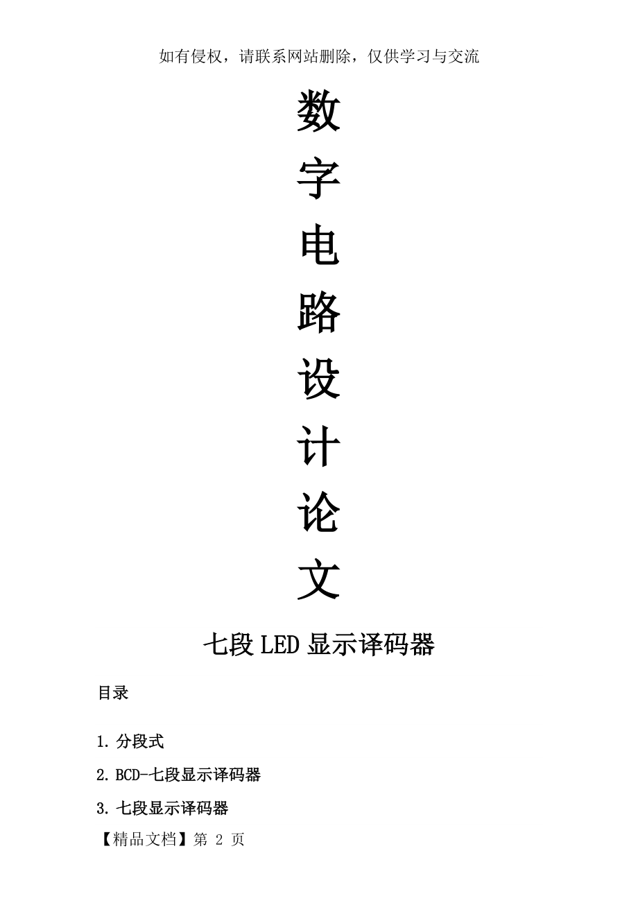 数字电子课程设计-七段LED显示译码器.doc_第2页