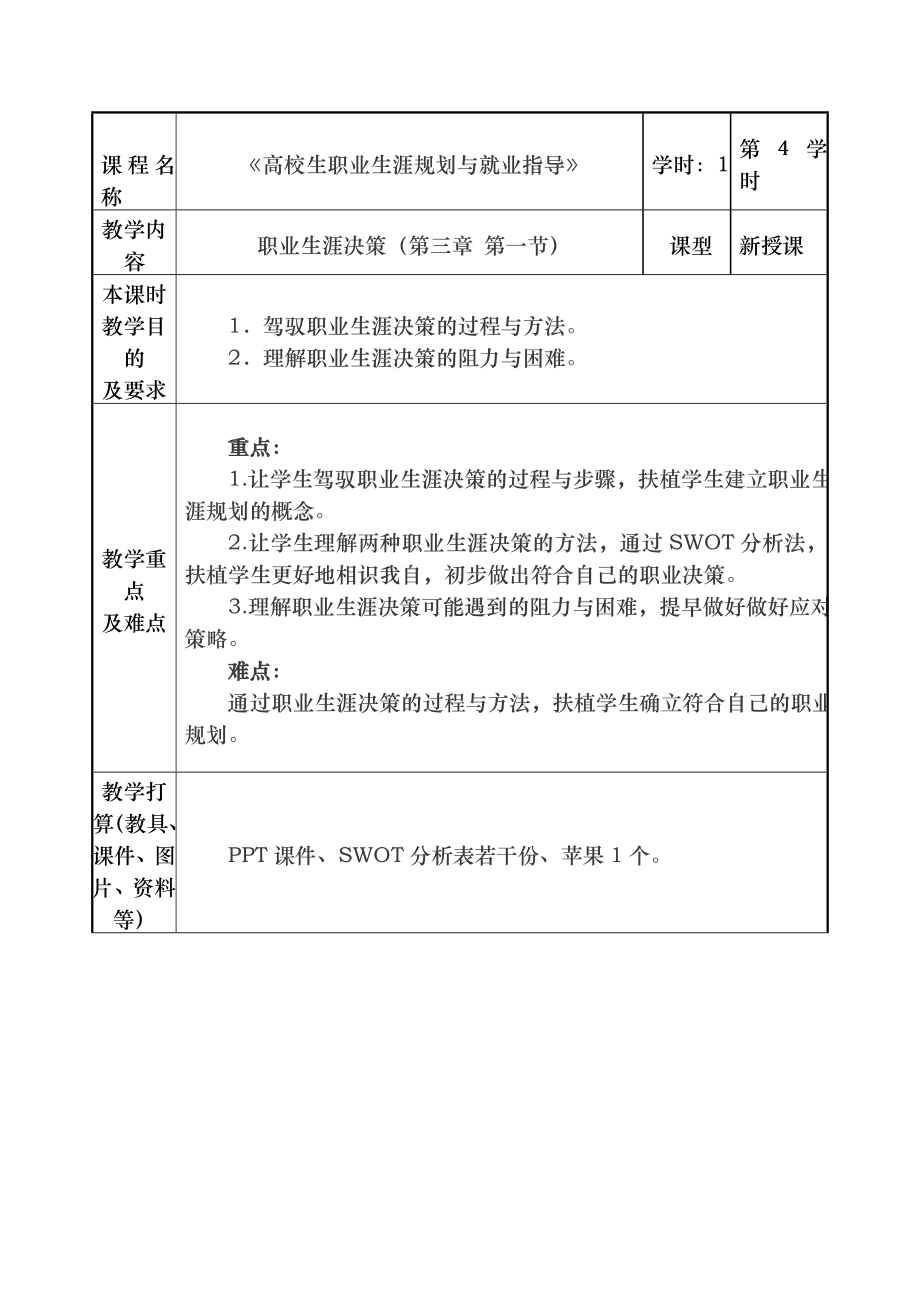 职业生涯决策教案1.docx_第2页