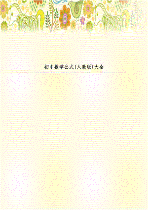 初中数学公式(人教版)大全.doc