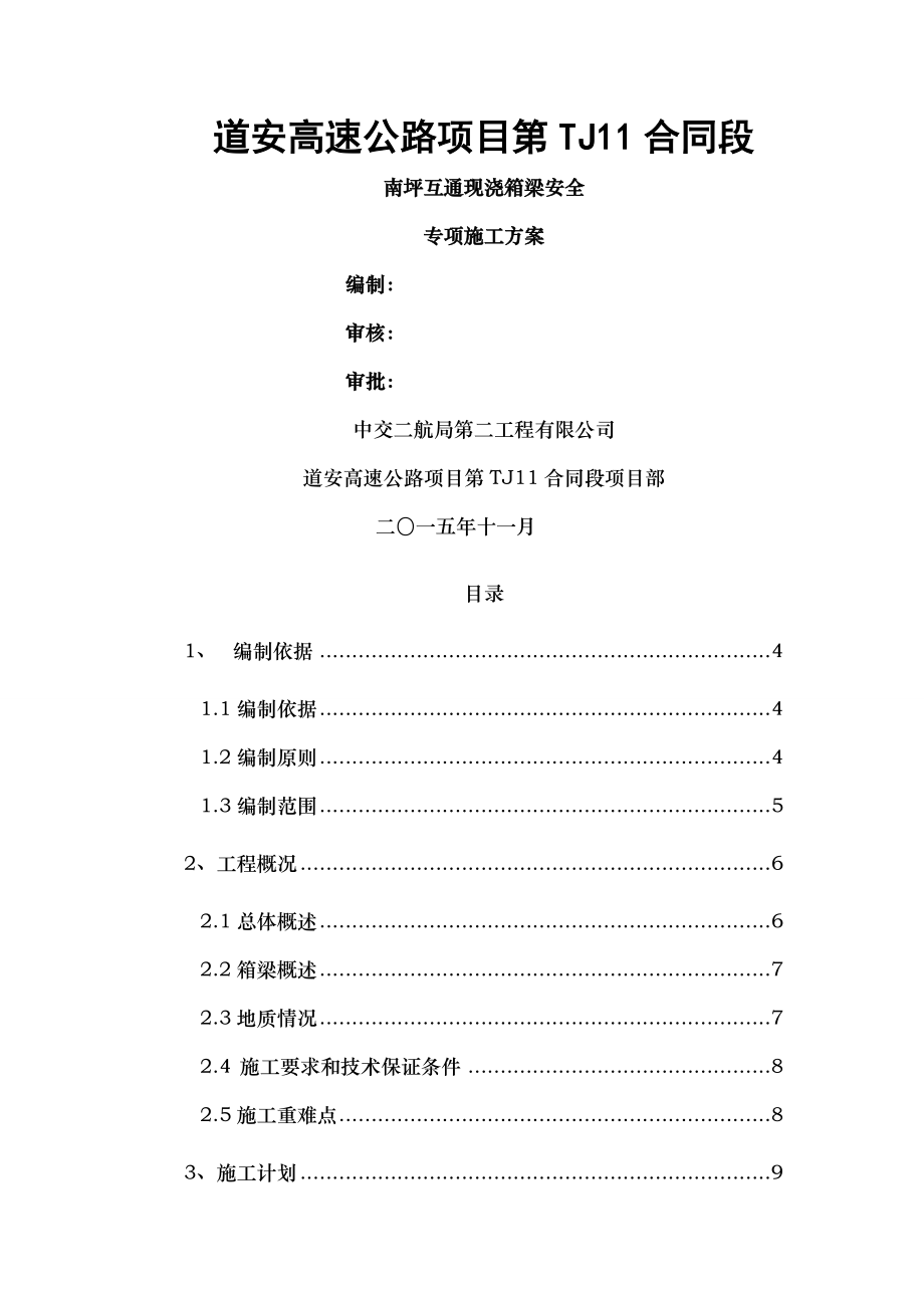 南坪互通现浇箱梁安全专项方案1206.doc_第1页