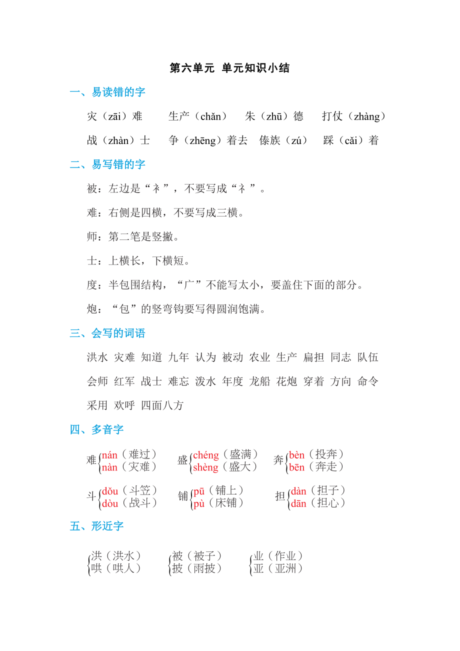 部编版二年级上册语文 第六单元 单元知识小结.doc_第1页