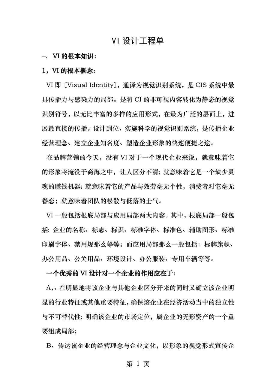 VI设计项目报价清单.doc_第1页