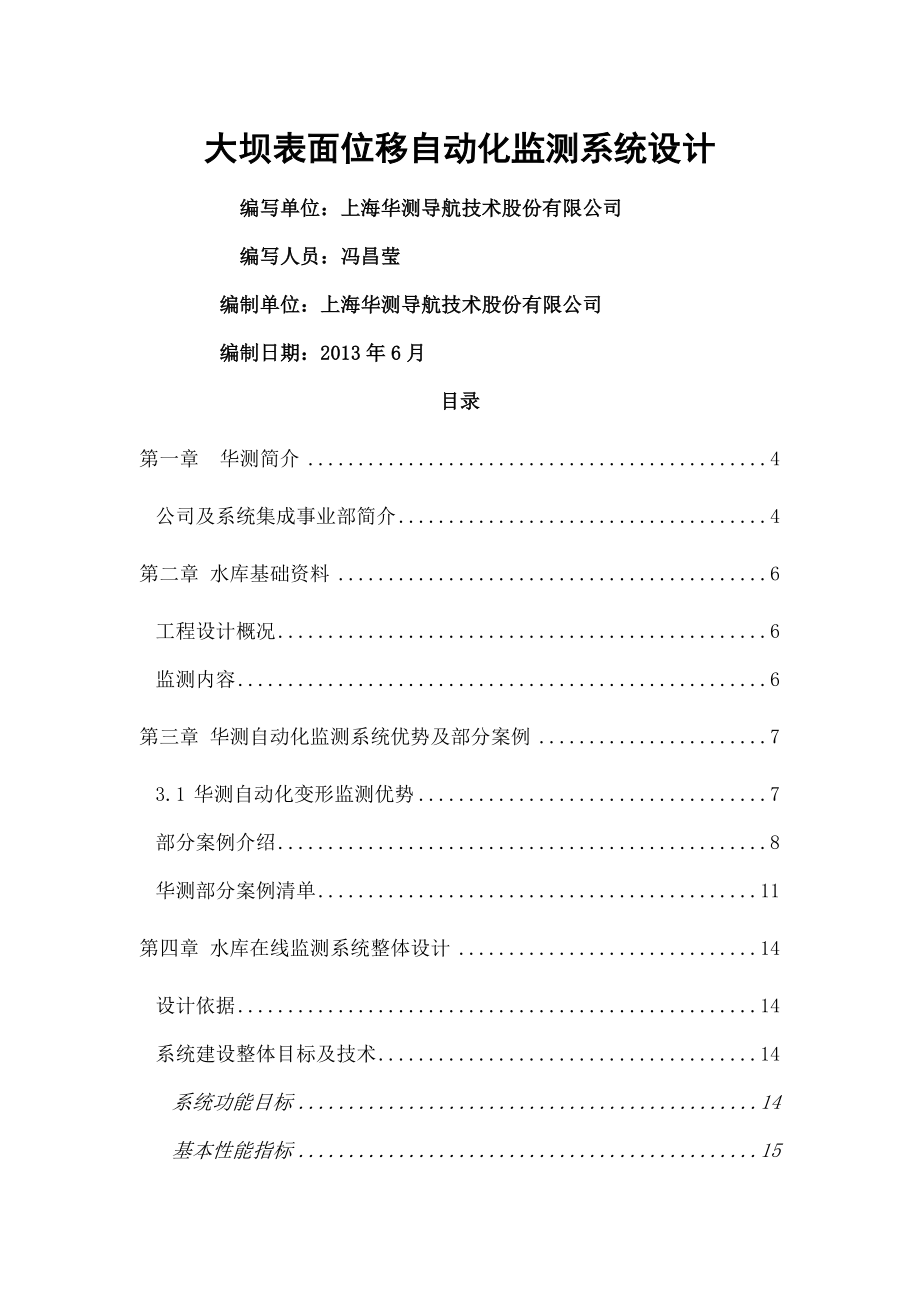 华测自动化监测方案.docx_第1页