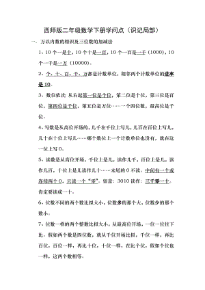 西师版二年级数学下册知识点复习[2].docx