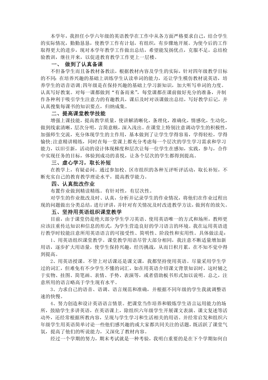 六年级英语教师述职报告范文4篇.doc_第2页