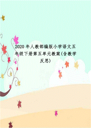 2020年人教部编版小学语文五年级下册第五单元教案(含教学反思).doc