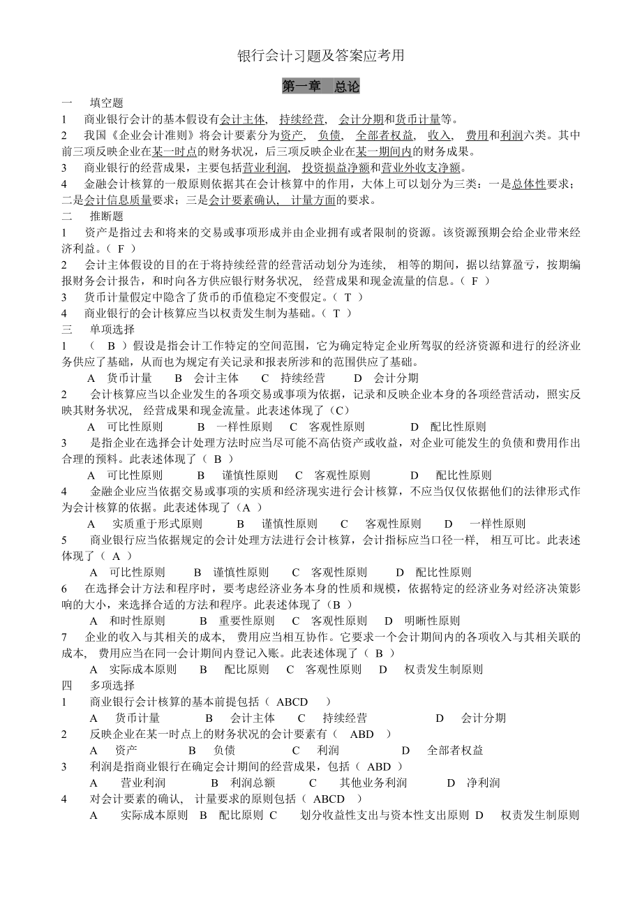 银行会计习题及答案应考用.docx_第1页