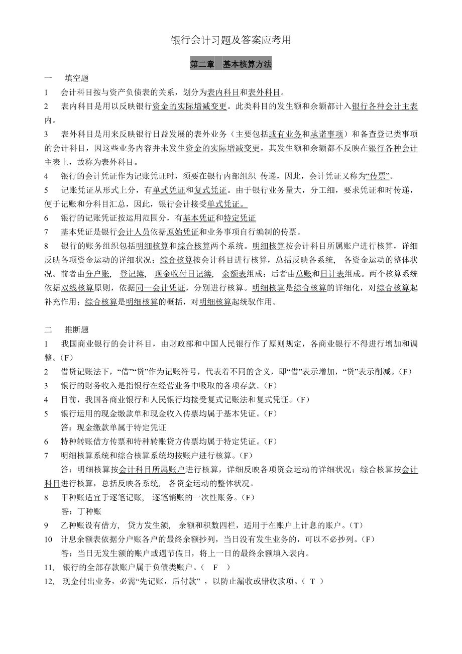 银行会计习题及答案应考用.docx_第2页