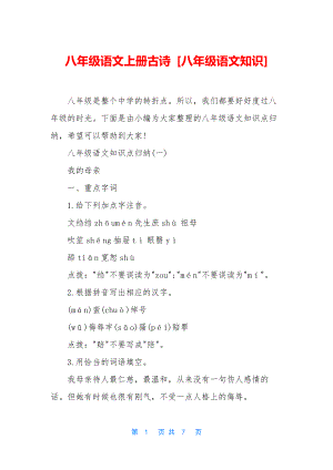 八年级语文上册古诗-[八年级语文知识].docx