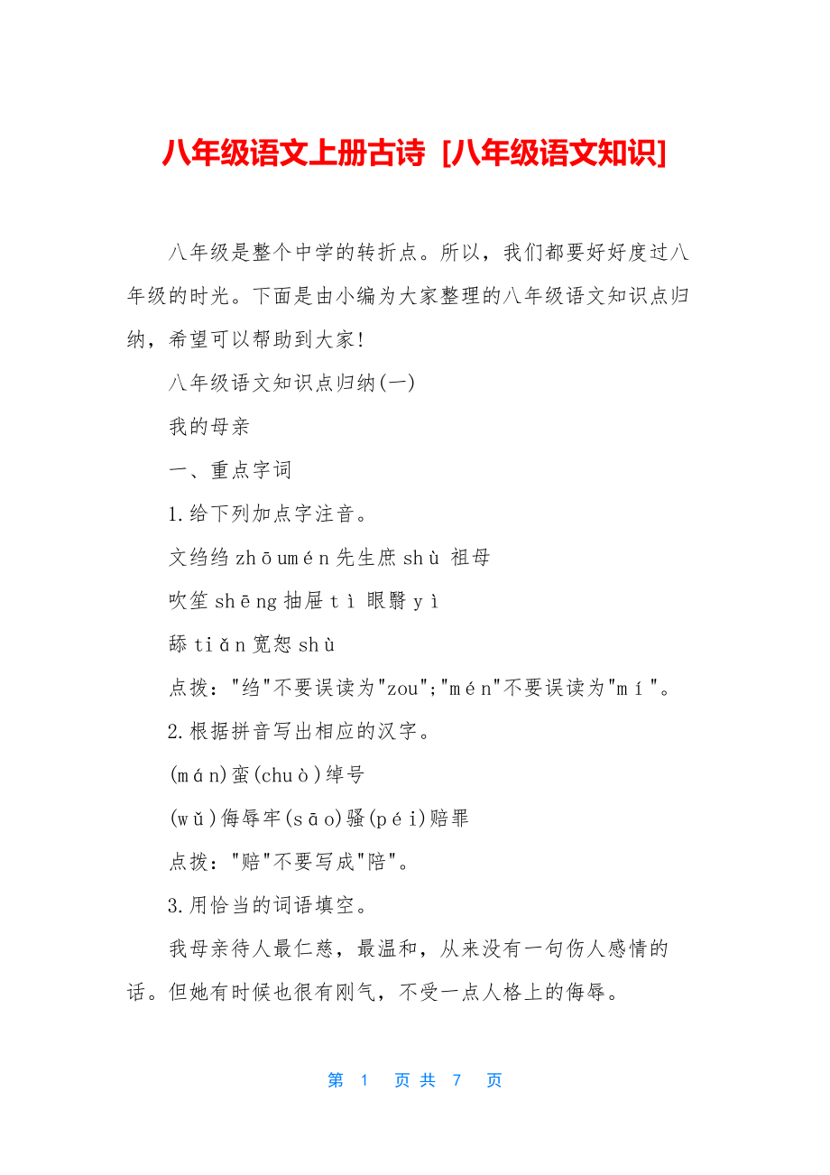 八年级语文上册古诗-[八年级语文知识].docx_第1页